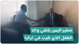 سفير اليمن في تركيا يلتقي والد الطفل الذي تعرض للضرب في إسطنبول