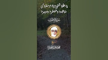 سورة الأحزاب للشيخ محمود  خليل الحصري