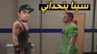 جون سينا يتحداني بشكل مباشر  - هل راح اوافق على التحدي  ؟؟ - 9# WWE 2K19