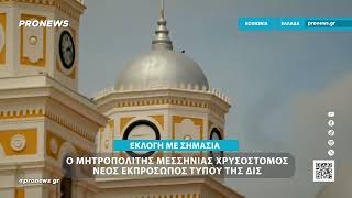 Ο Μητροπολίτης Μεσσηνίας Χρυσόστομος νέος Εκπρόσωπος Τύπου της ΔΙΣ