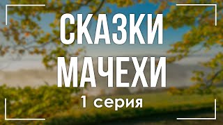 podcast: Сказки мачехи | 1 серия - сериальный онлайн киноподкаст подряд, обзор