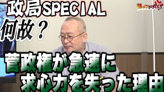 何故？　菅政権が急速に求心力を失った理由_③【怒っていいとも】