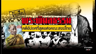 ตำนานคดีดัง : จับสึกพระพิมลธรรม คดีอัปยศที่สุดแห่งคณะสงฆ์ไทย