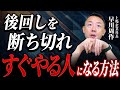 後回しを断ち切る！誰でもすぐやる人になれる時間の使い方