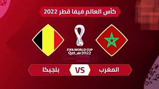 مباراة المغرب و بلجيكا 🔥 كاملة جودة360 بكسل