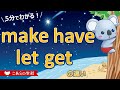 make、have、let、getの違い【～させる、使役動詞】【英語のニュアンス図鑑２－２１】