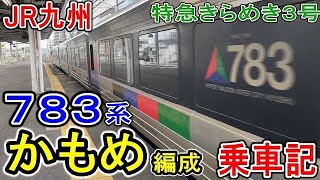 【代走】 JR九州 783系 "かもめ編成" 特急きらめき3号 乗車記 鹿児島本線 戸畑から博多 (ハイパーサルーン)