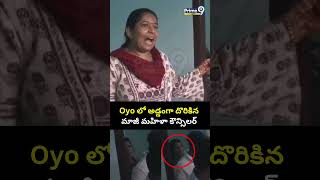 Oyo ల అడడగ దరకన మజ మహళ కనసలర Lady Councilor Affair Viral Video Prime9 News