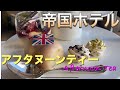 【帝国ホテル】アフタヌーンティー！窓際席で至福の時間☆アガサクリスティの世界