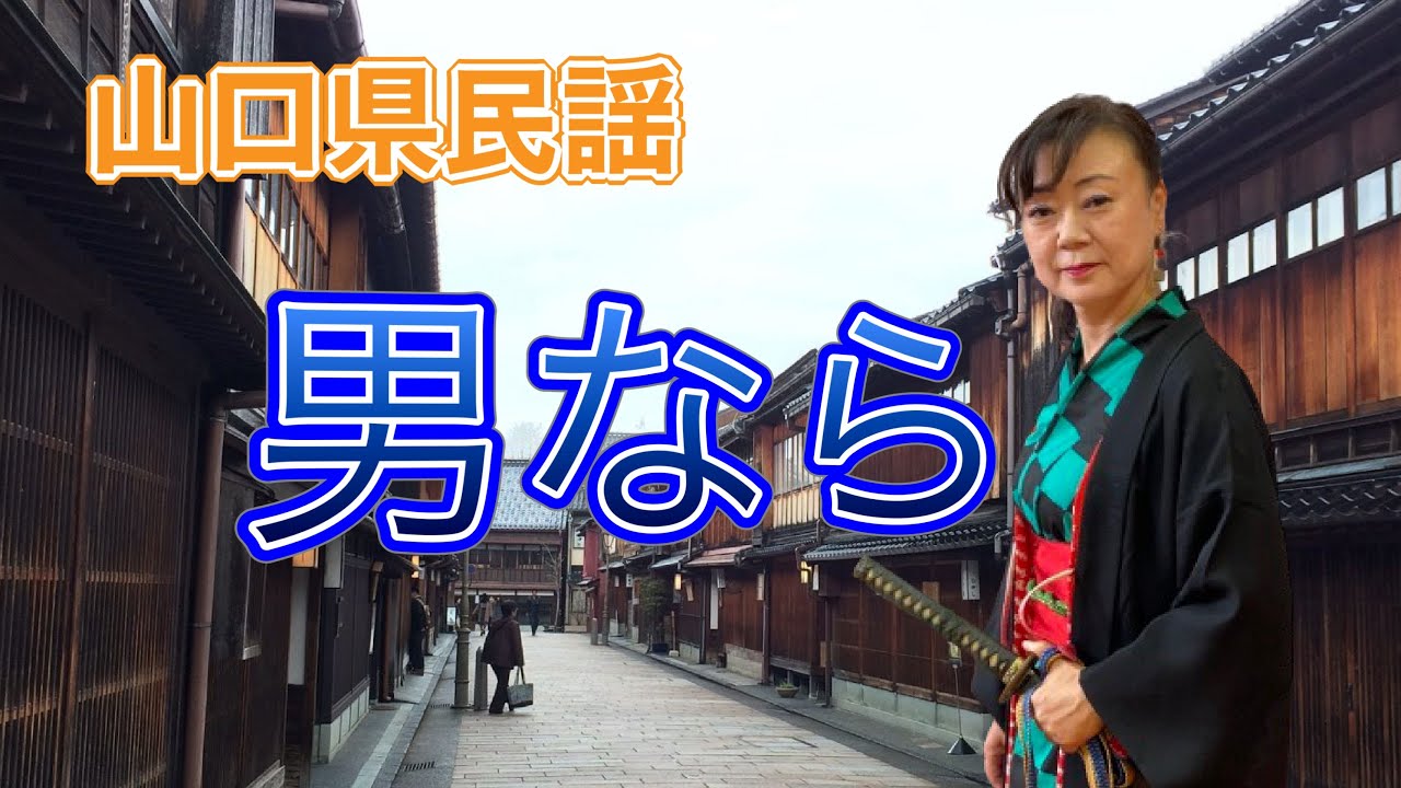 【山口県民謡】男なら
