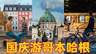 十一来哥哈怎么玩？免费+付费步行全攻略#copenhagen #copenhagenlife #travel