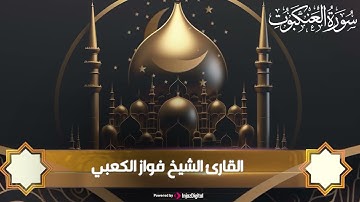 سورة العنكبوت كاملة  بـ صوت الشيخ فواز الكعبي   surah Al `Ankabut