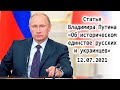 Статья Владимира Путина «Об историческом единстве русских и украинцев» / 12.07.2021