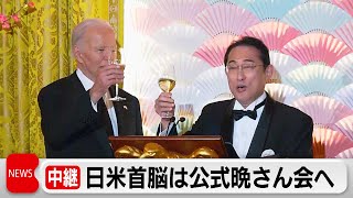 日米首脳が公式晩さん会に出席（2024年4月11日）