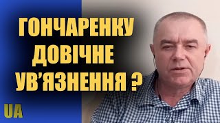 СВІТАН – ГОНЧАРЕНКУ може «світити» довічне ув’язнення