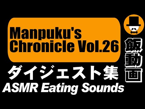 [ASMR Eating Sounds 咀嚼音 飯テロ 外食 動画]Manpuku's Chronicle Vol.26満腹三太夫クロニクル過去動画のダイジェスト集