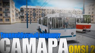 картинка: #omsi2▶️ MAP Самара ◀️ Троллейбусный маршрут  13✅ ЗиУ-682В