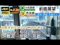 【JR難波発の みやこ路快速】【4K60fps字幕付き前面展望】JR難波→奈良→京都 みやこ路快速 大和路線 JR奈良線 221系