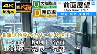 【JR難波発の みやこ路快速】【4K60fps字幕付き前面展望】JR難波→奈良→京都 みやこ路快速 大和路線 JR奈良線 221系