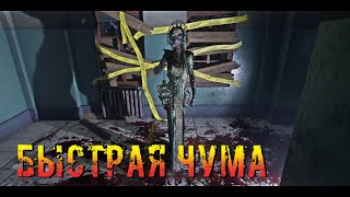 Быстрая Чума | Dead by daylight