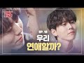 [EP.18] 알고 싶니? 존잘남을 사로잡은 고민녀만의 특.급.비.결★ [연애의 참견3]