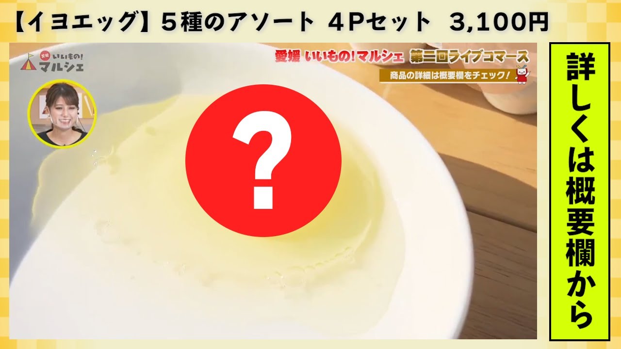 5種のアソート 4パックセット【イヨエッグ】 | 愛媛いいもの