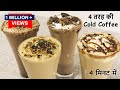 Cold Coffee होटल जैसी 4 तरह की Cold Coffee 4 मिनट में जबरदस्त आसान तरीका Cold Coffee Recipe in Hindi