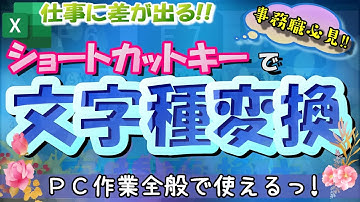 【F6/F7/F8】文字種変換　～事務職必見！！ショートカットキーで業務効率アップ！！～ Excel