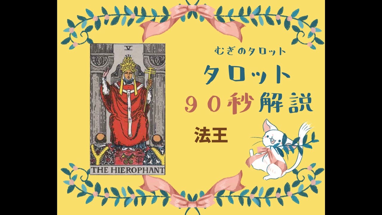 タロット意味ー法王 逆位置 むぎのタロット