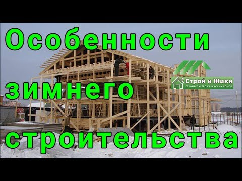 Зимнее строительство.