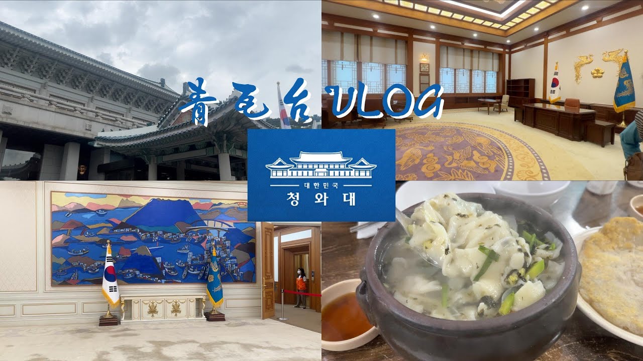 한국어)韓國研究生 | 🇰🇷 韓國的總統府長什麼樣子 ?! 沈浸式參訪青瓦台 - YouTube