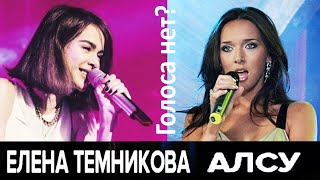 Алсу VS Темникова Елена - кто из них реально поет? Фонограмма прежде всего, а голос за кадром?