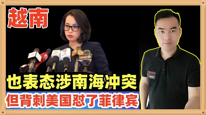 隊伍齊了都來了！？越南正式涉南海衝突表了態，但是確是首先怒懟菲律賓，這等於背刺美國可把拜登的棋盤都掀了呀 - 天天要聞