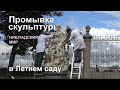 Реставраторы Русского музея промывают мраморную скульптуру Пьетро Баратта "Ништадский мир" (FullHD)