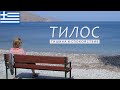Остров Тилос (Τήλος): краткий обзор