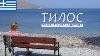 Остров Тилос (Τήλος): краткий обзор