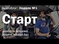 Старт семейного путешествия на автодоме.  Неделя 1: доработки авто,  встречи, первый быт