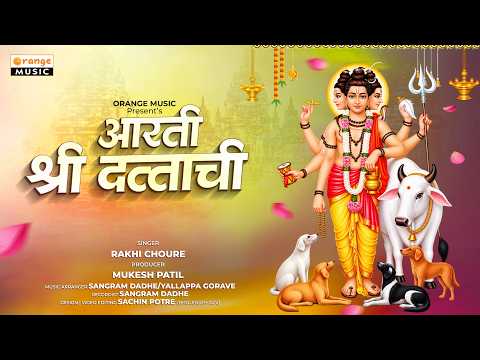 दत्ताची आरती | Dattachi Aarti | Trigunatmak Trimurti Aarti | Lord Dattatreya Aarti | Dattaguru Aarti