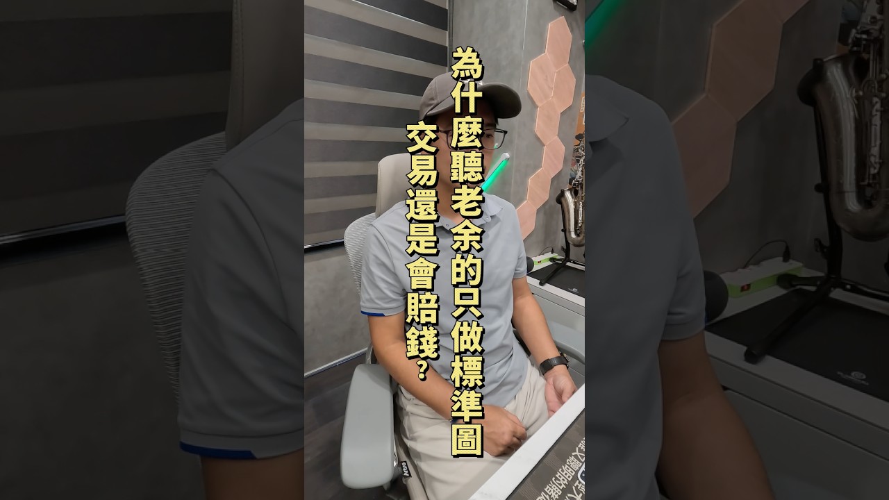 老余騙人?!為什麼乖乖只做標準圖,交易還是會賠錢... 縮圖