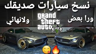 قلتش قراند 5 - تنسخ سيارات صديقك ورا بعض ولانهائي اسطوري  GTA 5