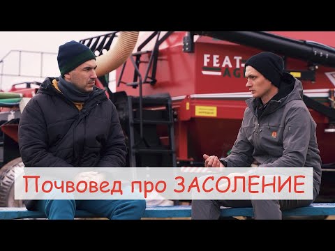 Видео: Почему засоление является проблемой?