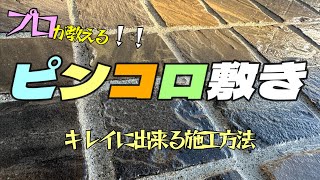 プロが教える！ピンコロ敷きの施工方法を簡単にキレイに出来る方法を伝授します！ by TEAMエムビーズ 9,372 views 5 months ago 36 minutes