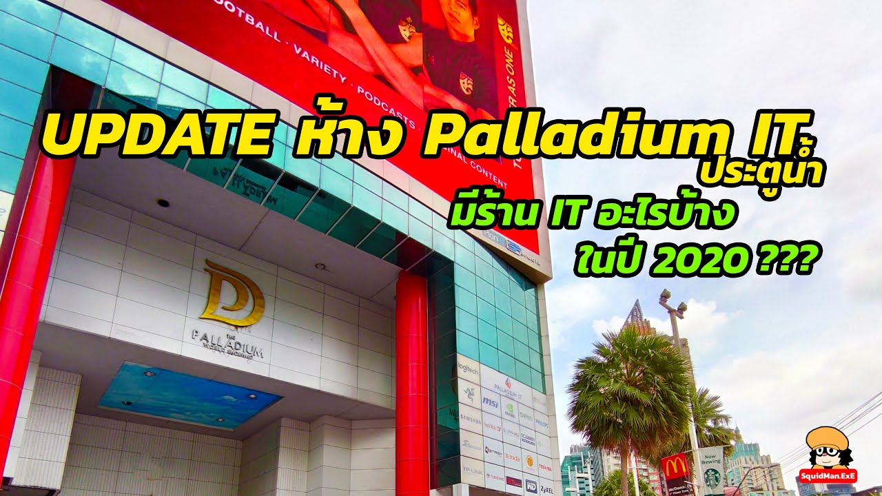 ห้างพาราเดียม  New Update  ลองมาเดิน Palladium IT ประตูน้ำ ยังมีสินค้า IT อะไรบ้าง ในปี 2020 ???