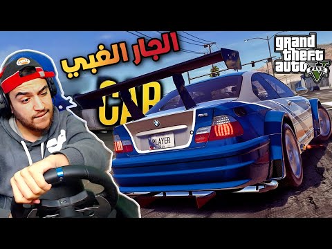 الجار قبل الدار جار غبي كرهني بالدنيا جراند 5