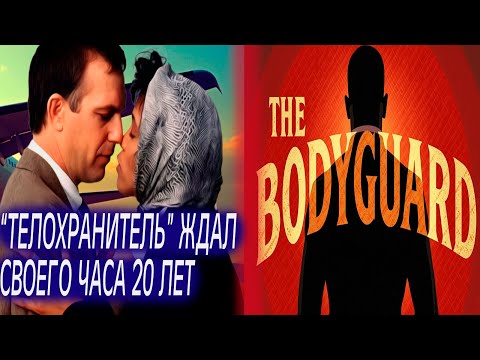 Уитни БОЯЛАСЬ, а Кевин ВЕРИЛ История 'ТЕЛОХРАНИТЕЛЯ'