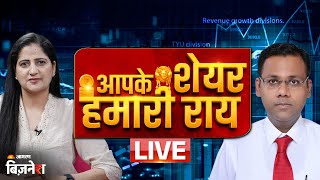 Aapke Share Hamari Rai :  कौन से शेयर देंगे धमाकेदार रिटर्न? जानिए एक्सपर्ट की राय |  | LIVE