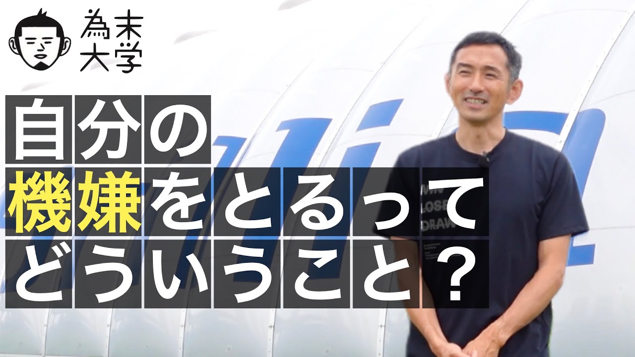 自分の機嫌をとるってどういうこと？【為末大学】