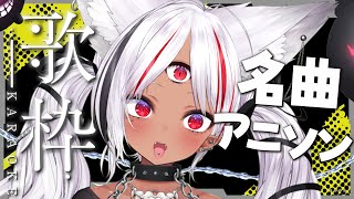 【#歌枠 初見さん大歓迎！】名曲アニソン連発！心を燃やすぜーっ！【ホロビ・マッドナイトオイル】 #新人vtuber