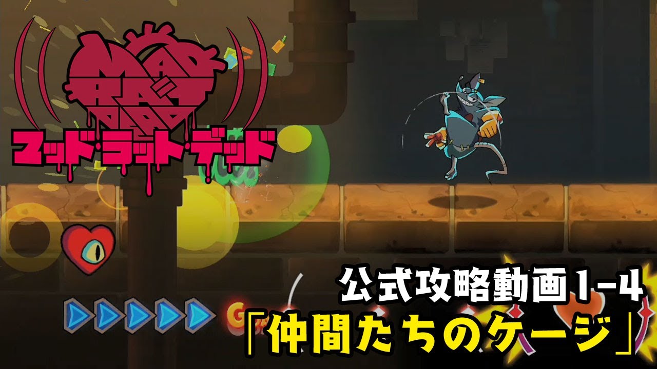 マッドラットデッド』ポップなデザインが目を引く店舗特典が公開。体験