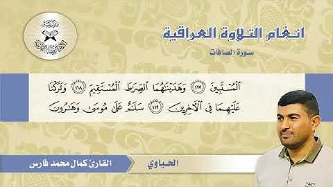 سورة الصافات -  القارئ كمال محمد -  الحياوي